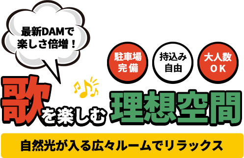 歌とくつろぎを楽しむ理想空間