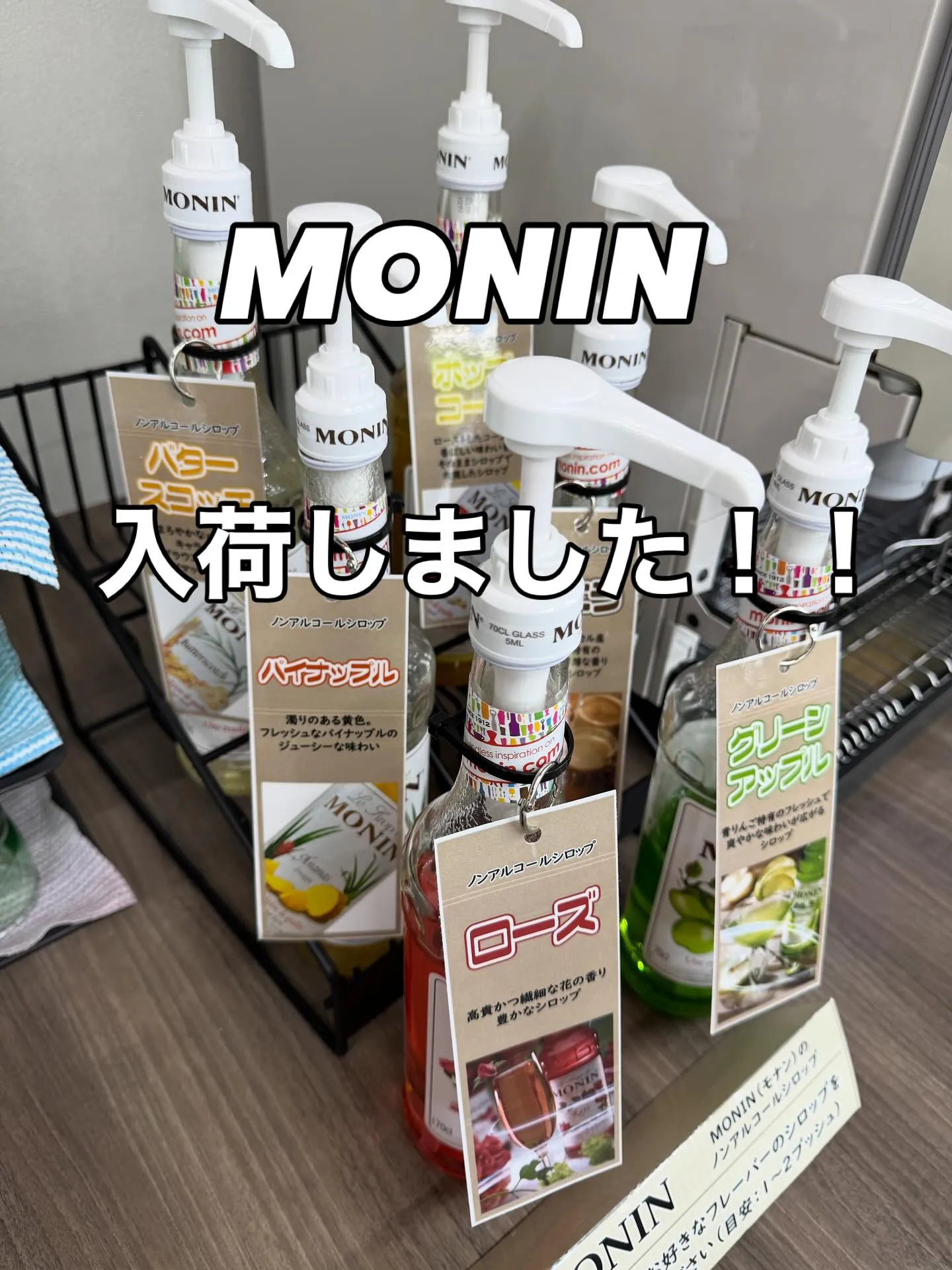 MONIN入荷しました🍷