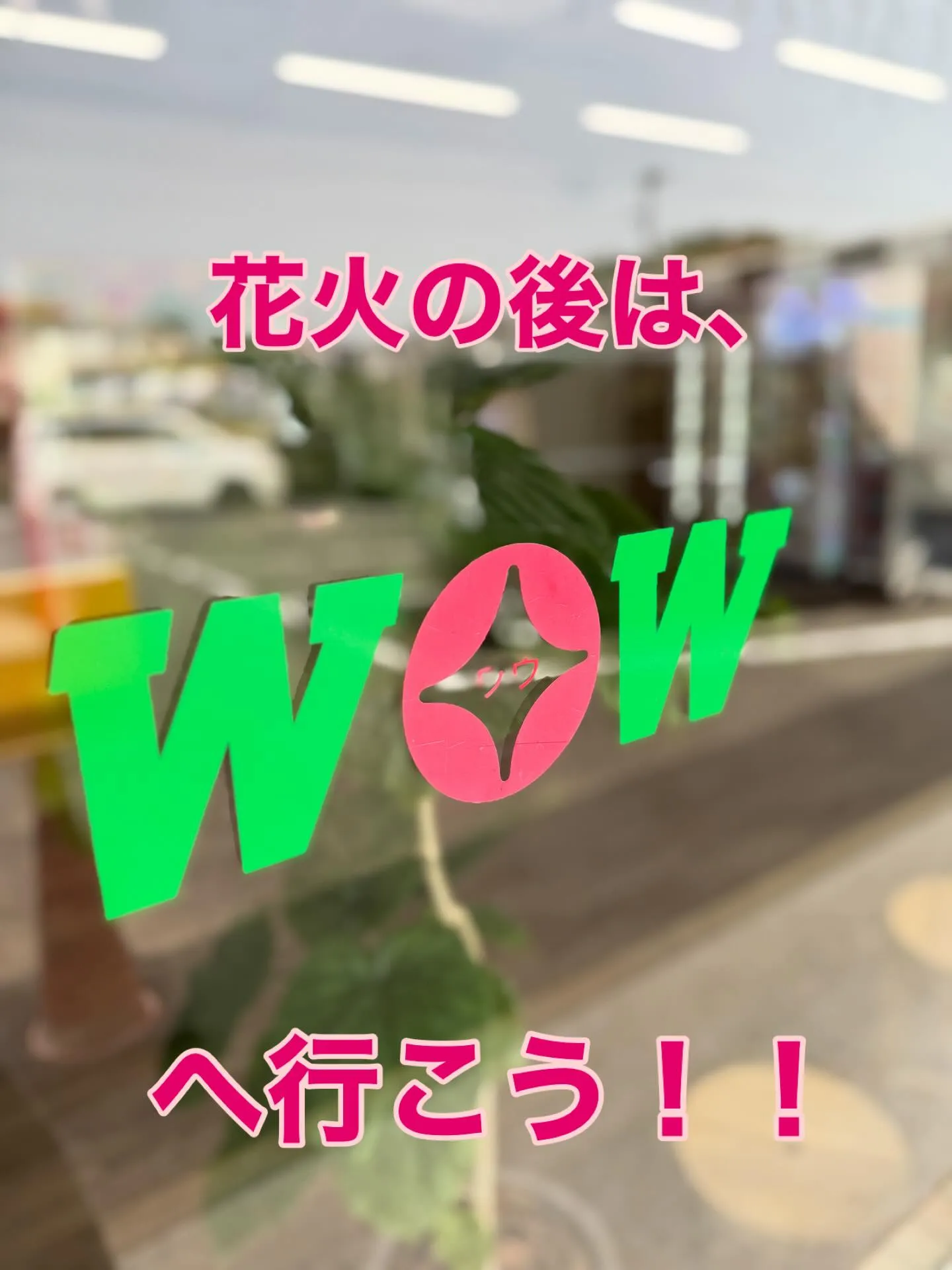 花火大会の後のご予定はお決まりですか？🎆