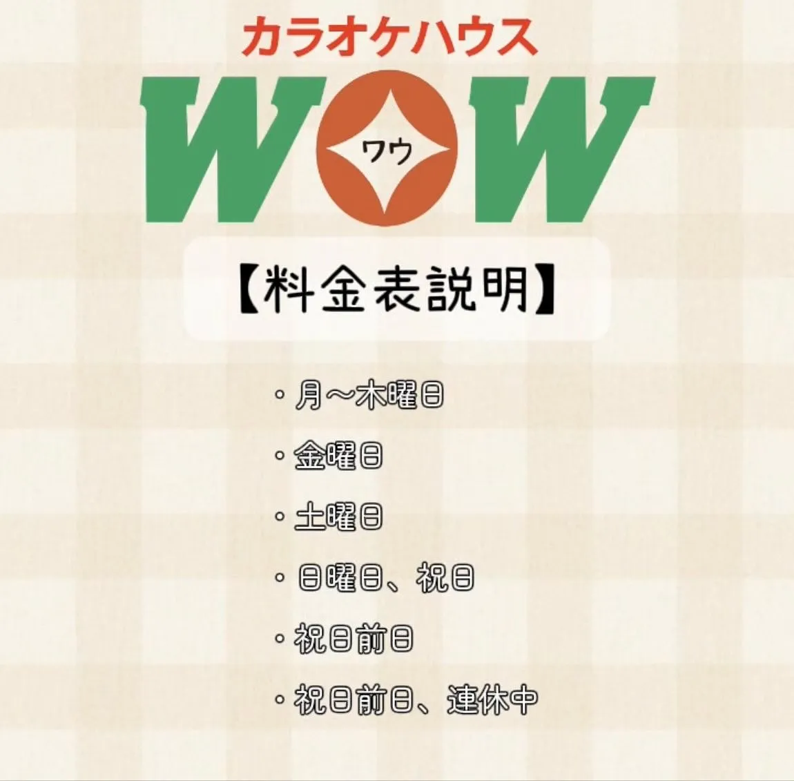 【料金表説明】