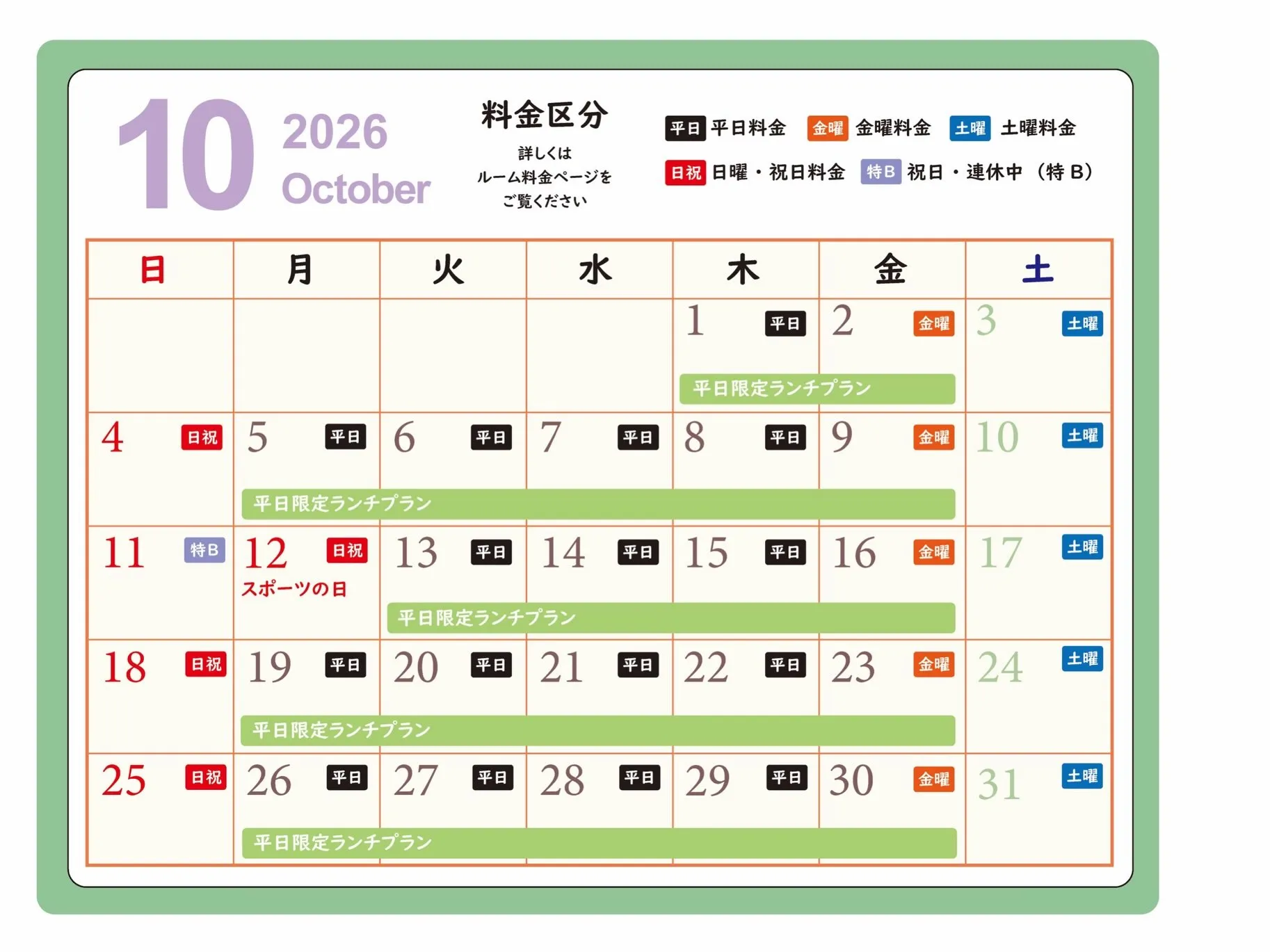 【9月と10月の料金カレンダー】