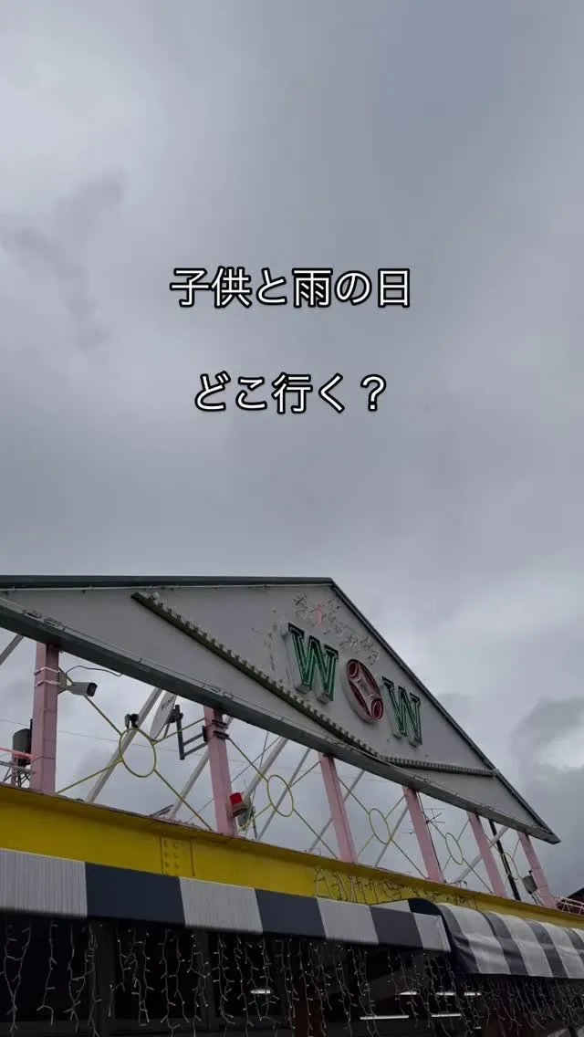 雨の日の子供の遊び場ならカラオケハウスWOW！！